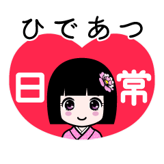 ひであつ（日常）のLINEスタンプ