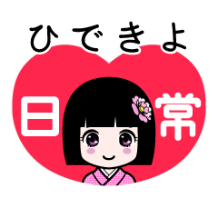 ひできよ（日常）のLINEスタンプ