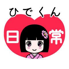 ひでくん（日常）のLINEスタンプ
