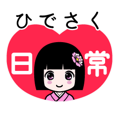 ひでさく（日常）のLINEスタンプ