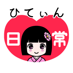ひてぃん（日常）のLINEスタンプ