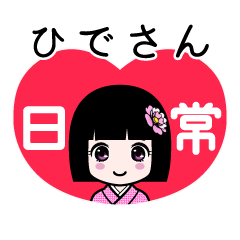 ひでさん（日常）のLINEスタンプ