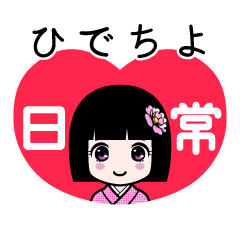 ひでちよ（日常）のLINEスタンプ