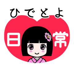 ひでとよ（日常）のLINEスタンプ