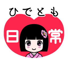 ひでとも（日常）のLINEスタンプ