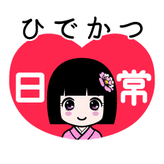 ひでかつ（日常）のLINEスタンプ