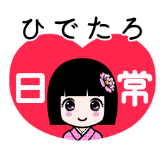 ひでたろ（日常）のLINEスタンプ