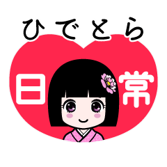 ひでとら（日常）のLINEスタンプ