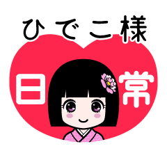 ひでこ様（日常）のLINEスタンプ