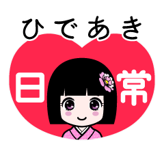 ひであき（日常）のLINEスタンプ