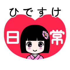 ひですけ（日常）のLINEスタンプ