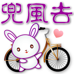 可愛白兔--實用日常用語