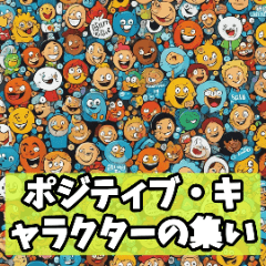 ポジティブキャラクターの集い