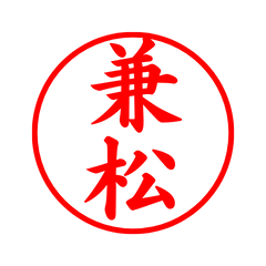 02176_Kanematsu's Simple Seal