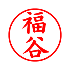 02166_Fukutani's Simple Seal