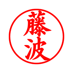 02182_Hatanami's Simple Seal