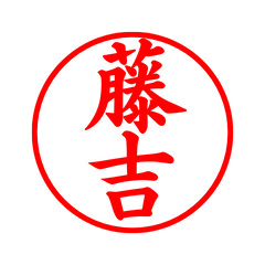 02189_Fujiyoshi's Simple Seal