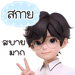 กระผมชื่อ"สกาย"หนุ่มแว่นทำงานเก่ง