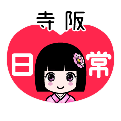 寺阪（日常）のLINEスタンプ