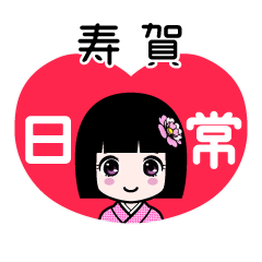 寿賀（日常）のLINEスタンプ