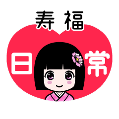 寿福（日常）のLINEスタンプ