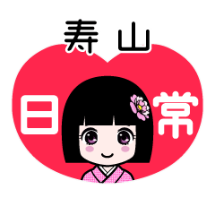 寿山（日常）のLINEスタンプ