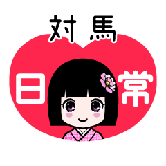 対馬（日常）のLINEスタンプ