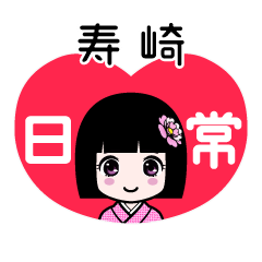 寿崎（日常）のLINEスタンプ