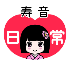 寿音（日常）のLINEスタンプ