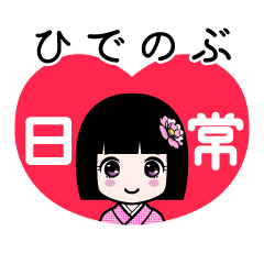 ひでのぶ（日常）のLINEスタンプ