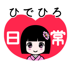 ひでひろ（日常）のLINEスタンプ