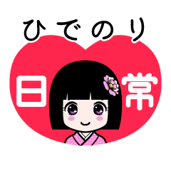 ひでのり（日常）のLINEスタンプ