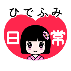 ひでふみ（日常）のLINEスタンプ