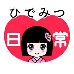 ひでみつ（日常）のLINEスタンプ