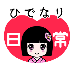 ひでなり（日常）のLINEスタンプ