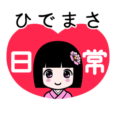 ひでまさ（日常）のLINEスタンプ