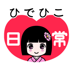 ひでひこ（日常）のLINEスタンプ