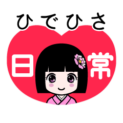 ひでひさ（日常）のLINEスタンプ