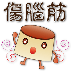 超實用語- 可愛布丁