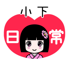 小下（日常）のLINEスタンプ