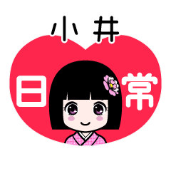 小井（日常）のLINEスタンプ