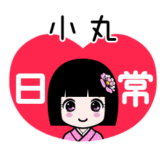 小丸（日常）のLINEスタンプ