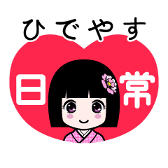 ひでやす（日常）のLINEスタンプ