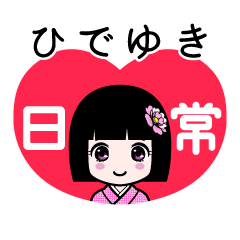 ひでゆき（日常）のLINEスタンプ