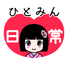 ひとみん（日常）のLINEスタンプ