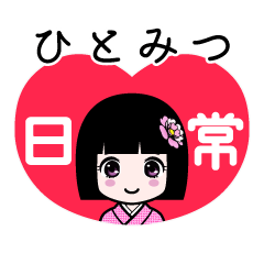 ひとみつ（日常）のLINEスタンプ