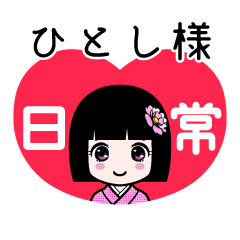 ひとし様（日常）のLINEスタンプ