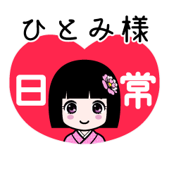ひとみ様（日常）のLINEスタンプ