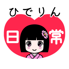 ひでりん（日常）のLINEスタンプ