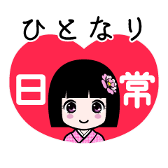 ひとなり（日常）のLINEスタンプ